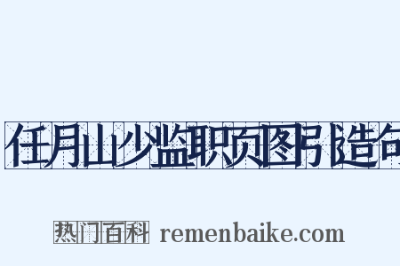 任月山少监职页图引造句是什么意思的图片